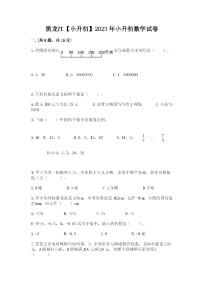 黑龙江【小升初】2023年小升初数学试卷精选.docx