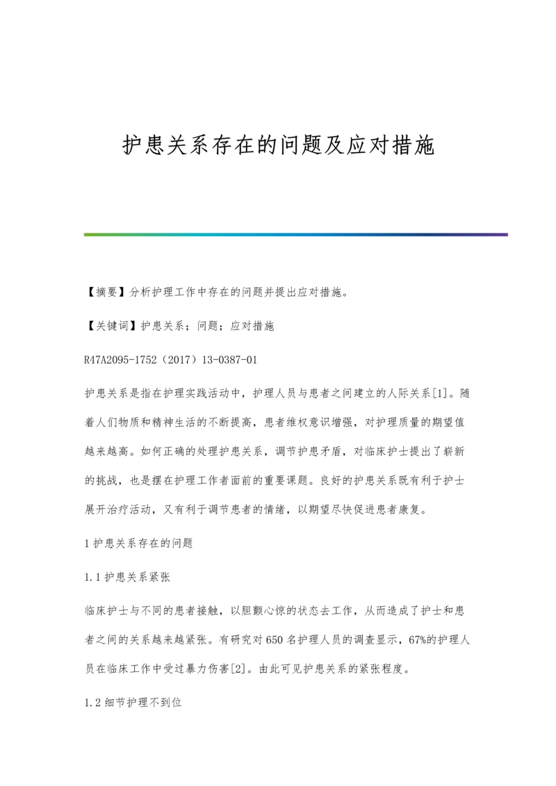 护患关系存在的问题及应对措施.docx