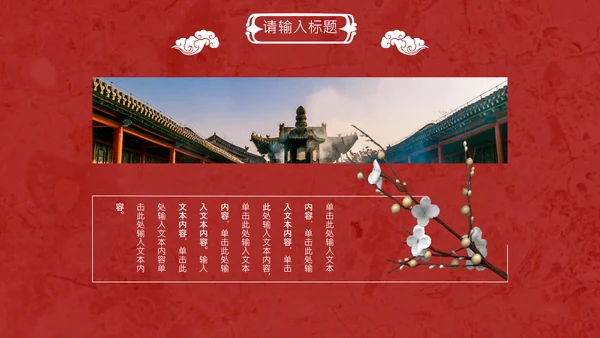 线装本皇家庭院样式通用PPT模板