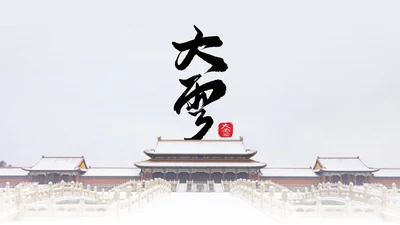 二十四节气之大雪PPT模板