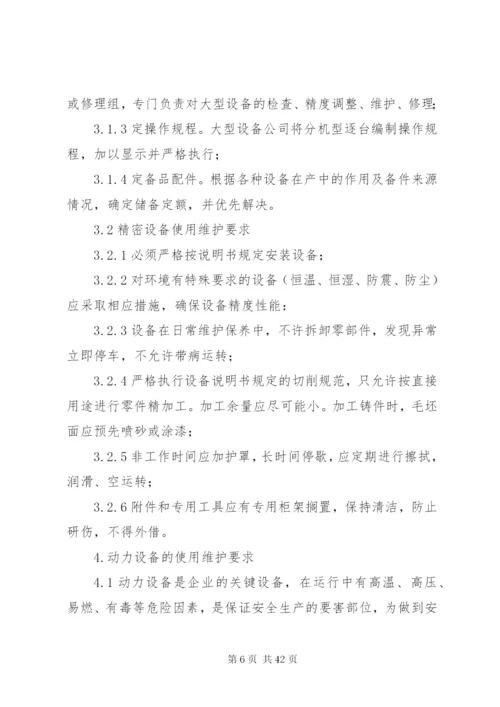 机械设备维护保养制度.docx