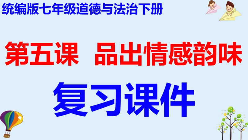 统编版道德与法治七年级下册 第五课  品出情感韵味  复习课件(共25张PPT)