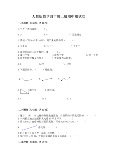 人教版数学四年级上册期中测试卷含解析答案.docx