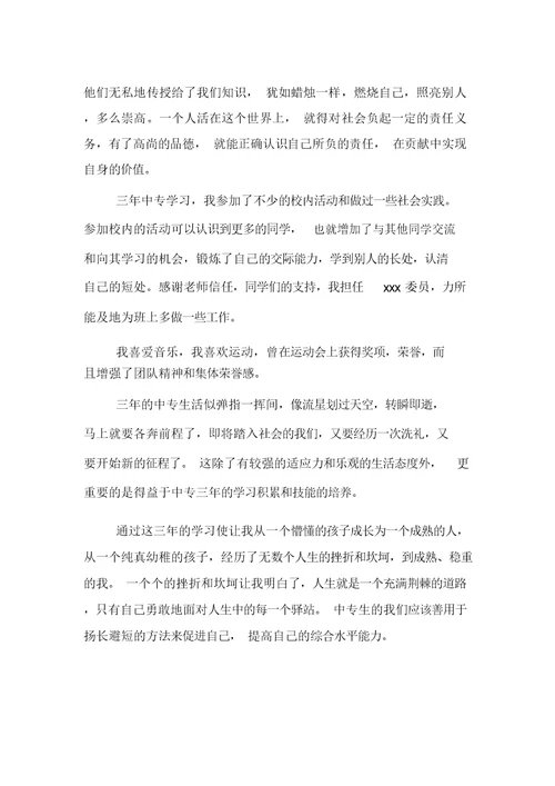 中专毕业生自我鉴定400字