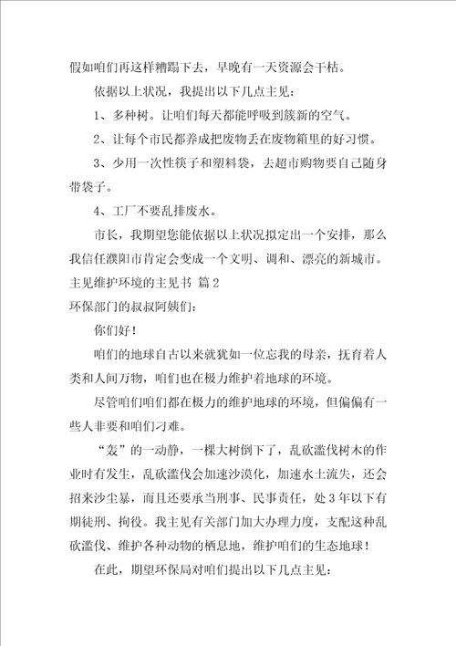 有关建议保护环境的建议书范文合集3篇