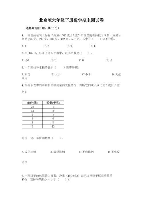 北京版六年级下册数学期末测试卷及答案【全国通用】.docx