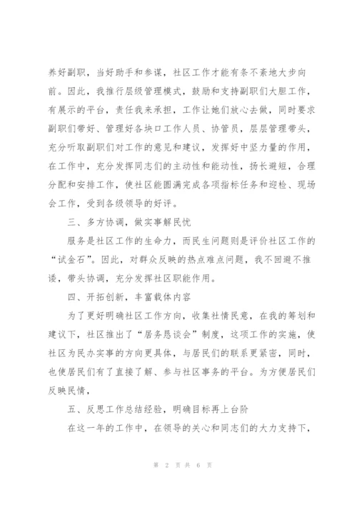 社区副主任述职兼职报告.docx