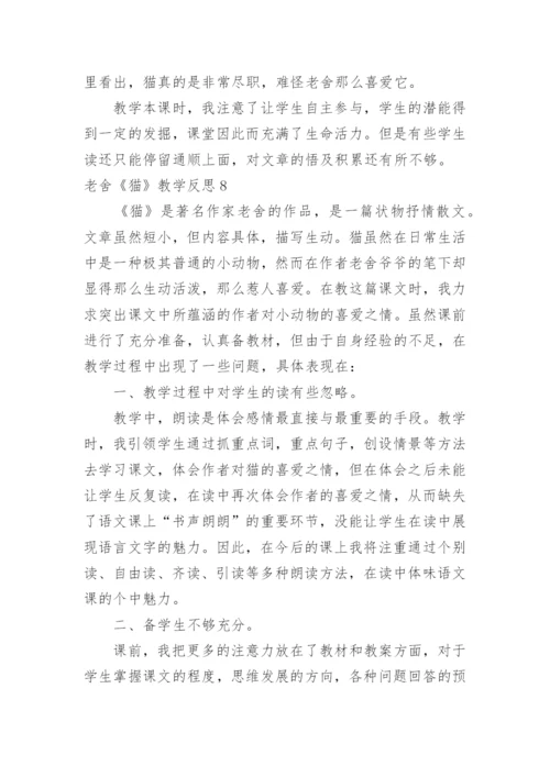 老舍《猫》教学反思_23.docx