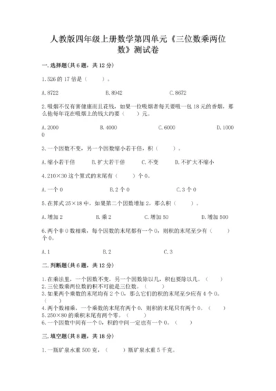 人教版四年级上册数学第四单元《三位数乘两位数》测试卷附答案（达标题）.docx