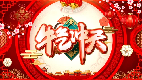 2021大气中国风牛年新年企业电子贺卡拜年贺卡PPT