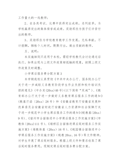 小学课后服务费分配方案.docx