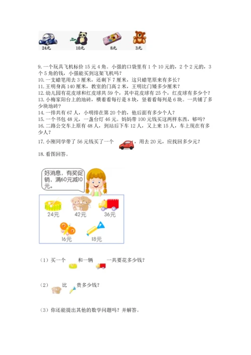 小学二年级上册数学应用题100道及参考答案（b卷）.docx