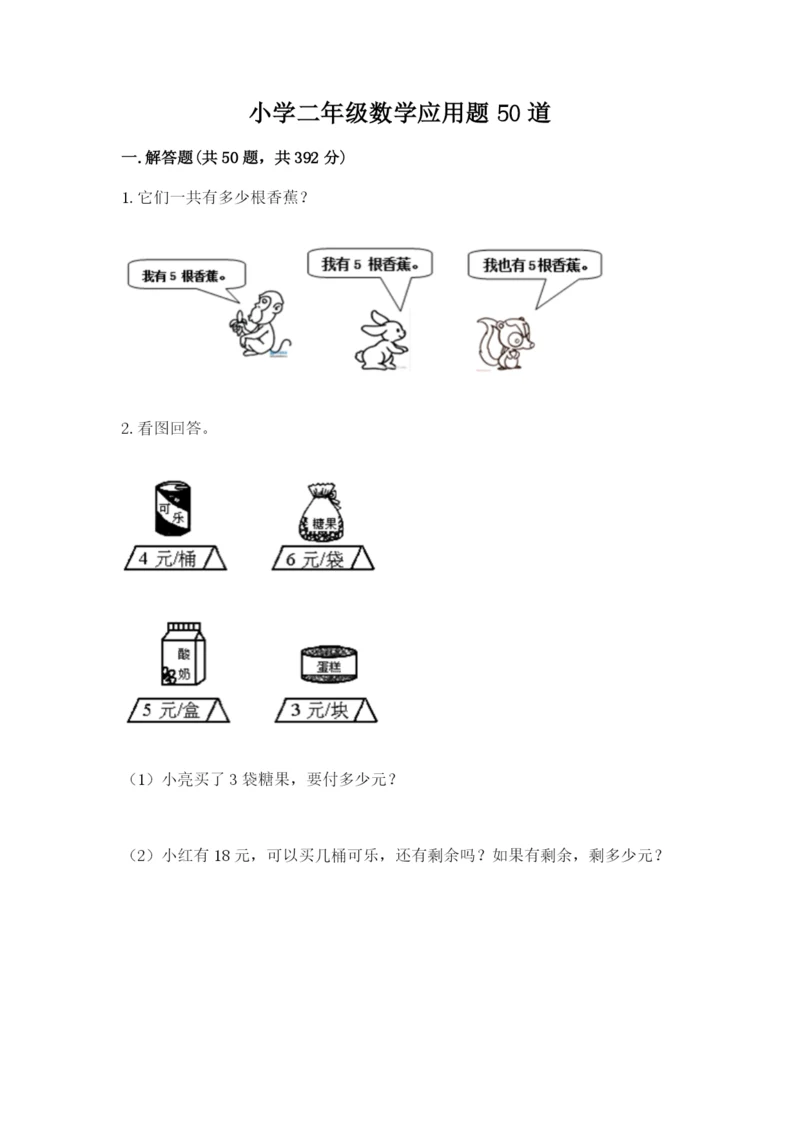 小学二年级数学应用题50道带答案（预热题）.docx