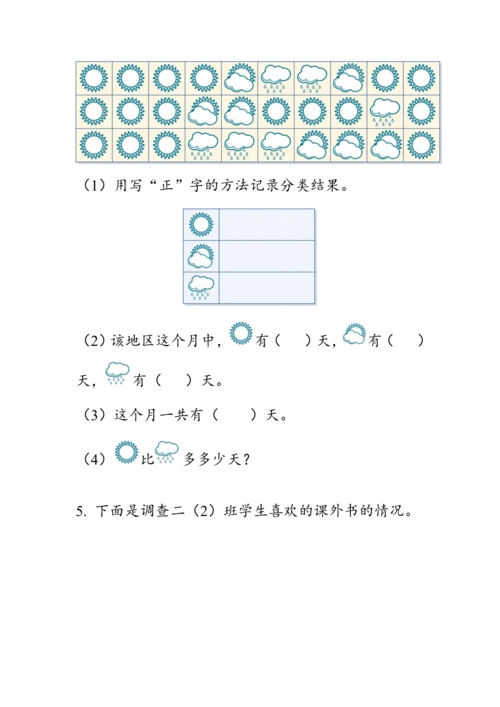 《总复习--数据收集和整理》（教案）人教版二年级数学下册