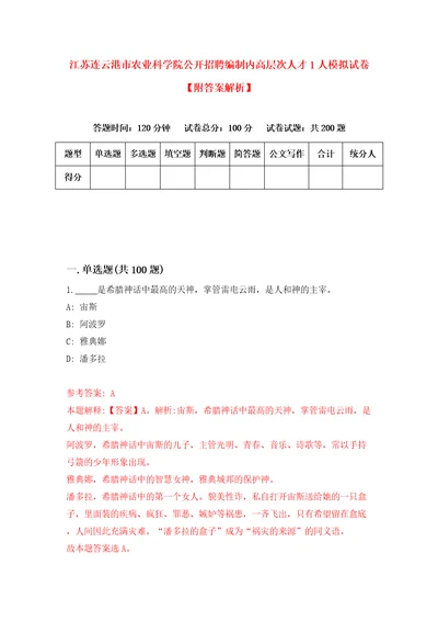 江苏连云港市农业科学院公开招聘编制内高层次人才1人模拟试卷附答案解析第2次