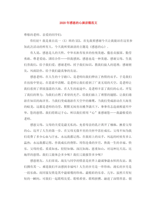 精编之年感恩的心演讲稿范文.docx