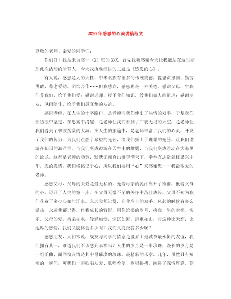 精编之年感恩的心演讲稿范文.docx