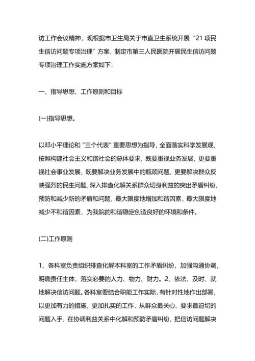 民生信访访问题专项治理工作方案.docx