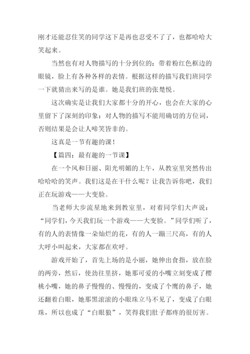 最有趣的一节课作文.docx