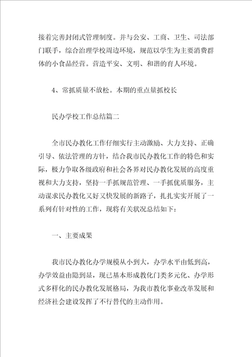 民办学校工作总结