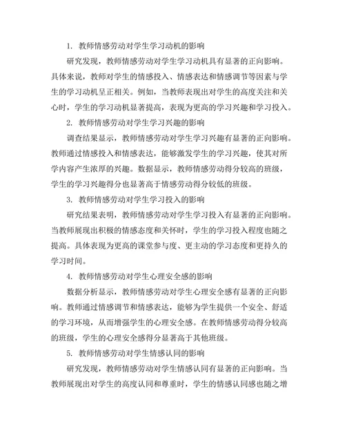教师情感劳动对学生学习体验的影响