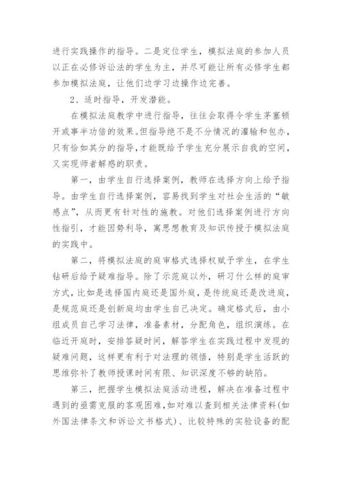 模拟法庭教学在高校法学教学中的应用论文.docx