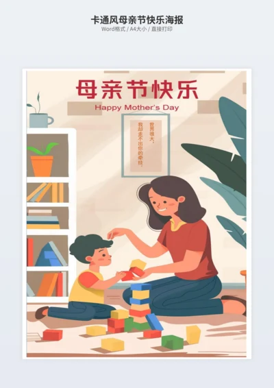 卡通风母亲节快乐海报