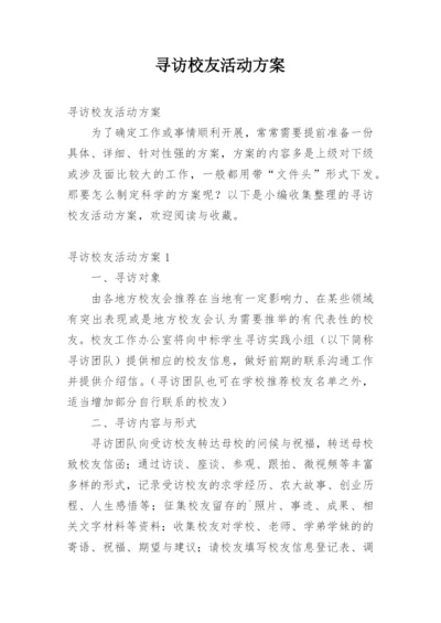 寻访校友活动方案.docx