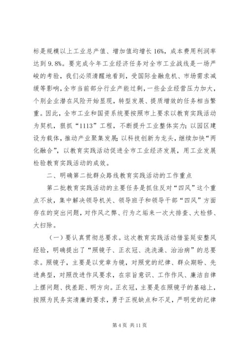 市工信委（国资委）系统党的群众路线教育实践活动动员大会上的讲话 (2).docx