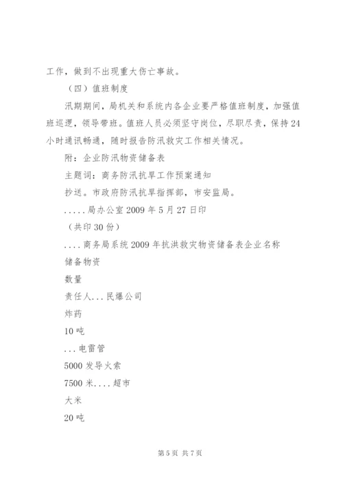 商务局《某年防洪救灾工作预案》.docx
