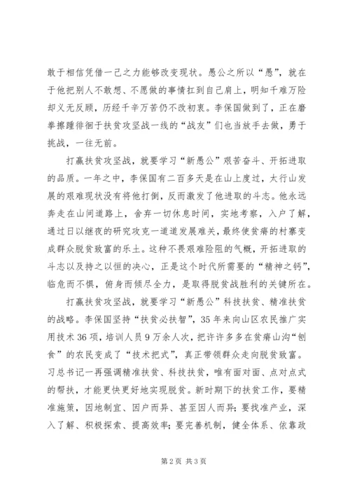学习李保国先进事迹心得：愚公不移山,志在济天下.docx