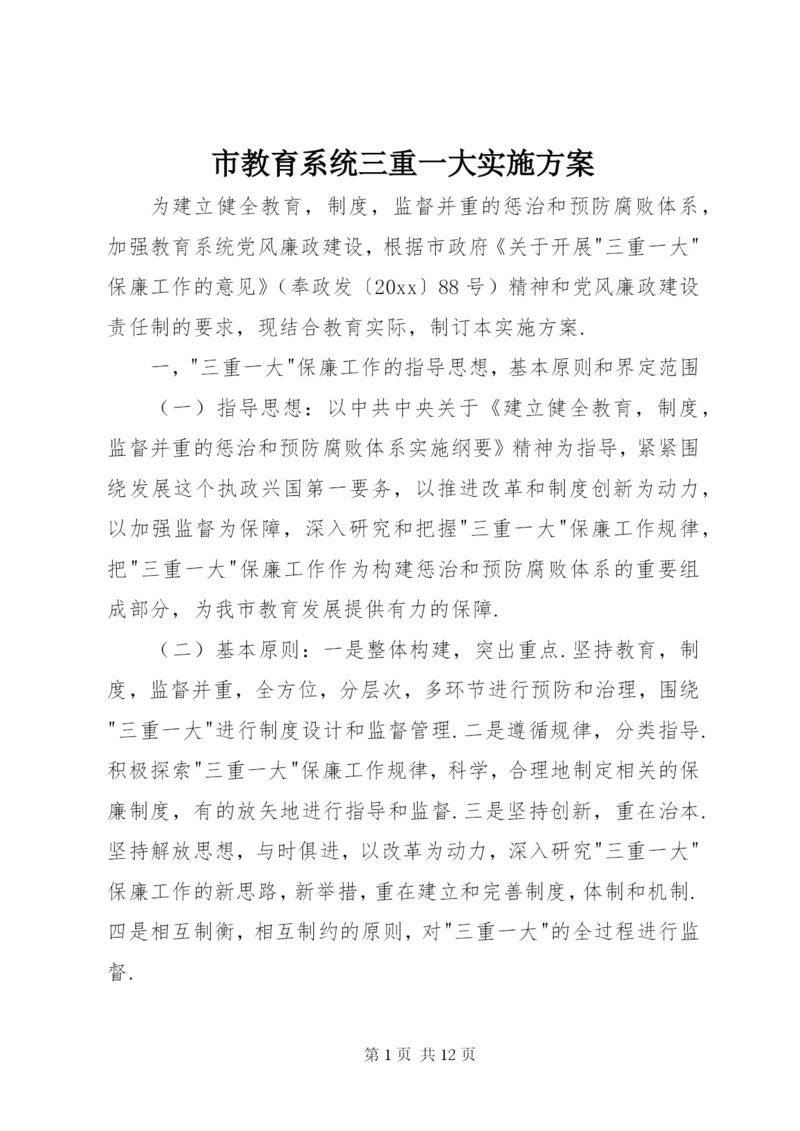 市教育系统三重一大实施方案.docx