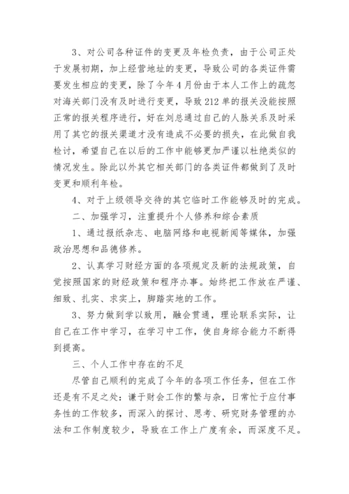 会计财务工作人员的工作总结.docx