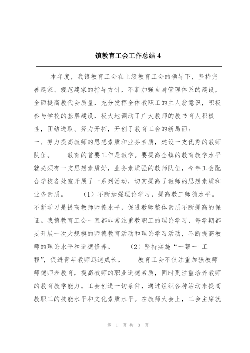 镇教育工会工作总结4.docx