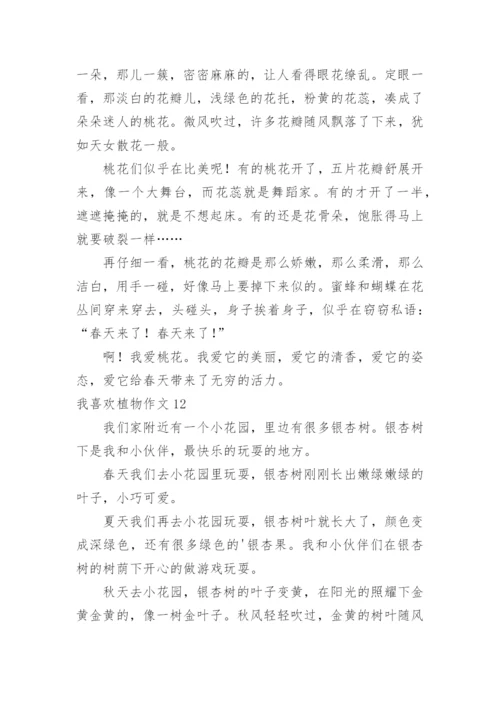 我喜欢植物作文.docx