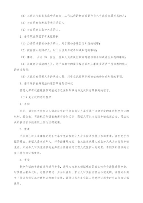 浅析免证特权制度的立法借鉴.docx