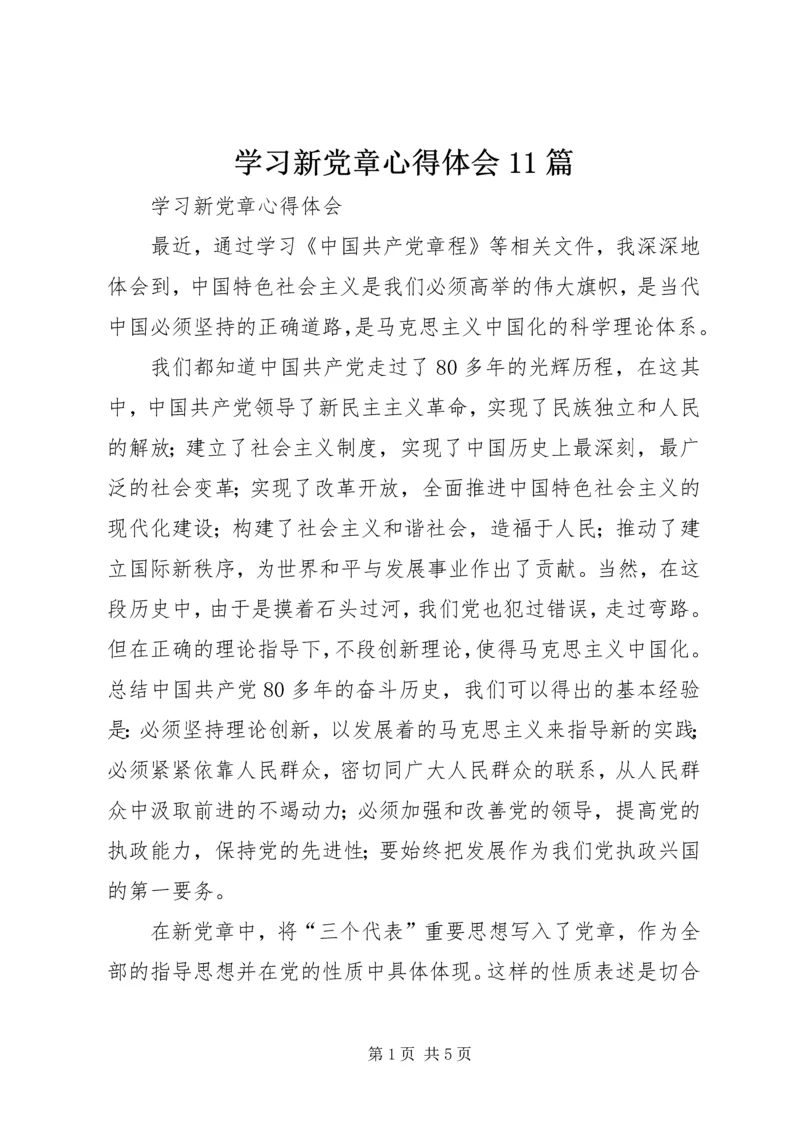 学习新党章心得体会11篇 (4).docx