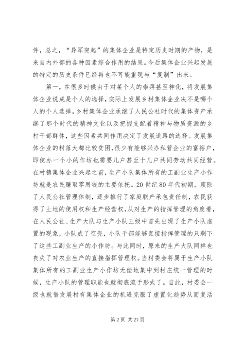 关于农村集体企业兴衰与“改制”的深层思考.docx