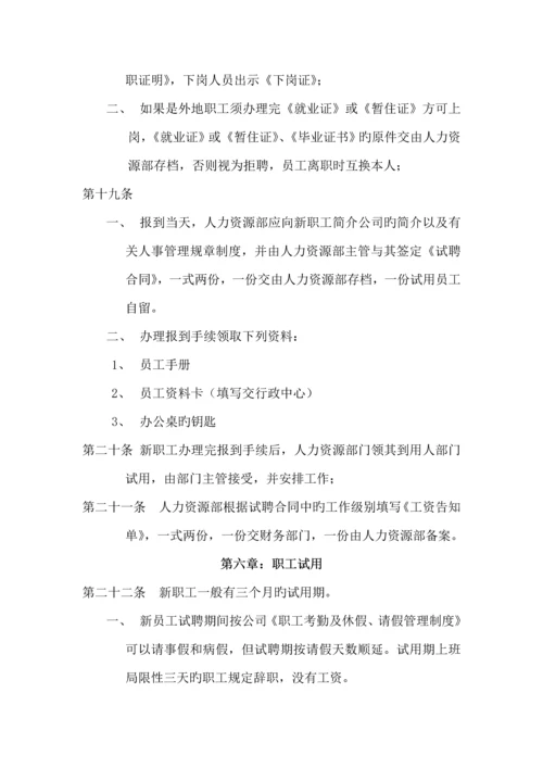 公司人事全新规章新版制度及管理程序.docx