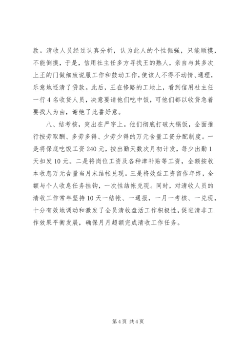 信用社清收盘活经验交流材料 (2).docx