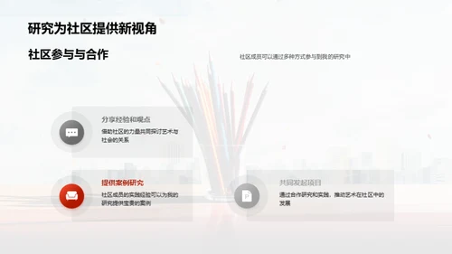 艺术与社区的共创