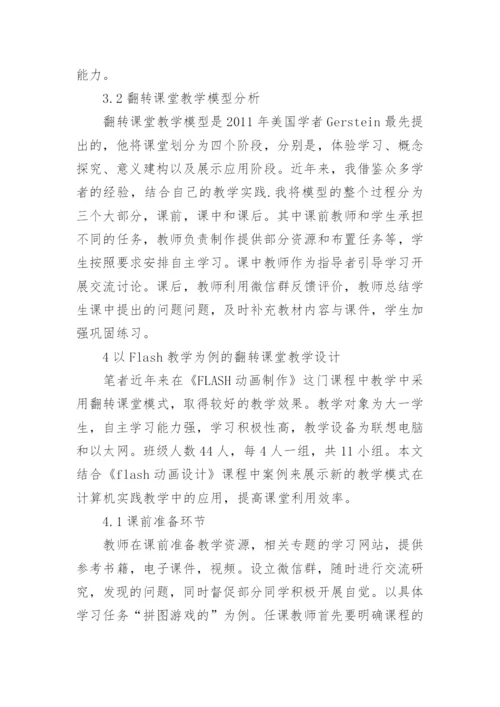 翻转课堂在大学计算机实践教学中的思考论文.docx