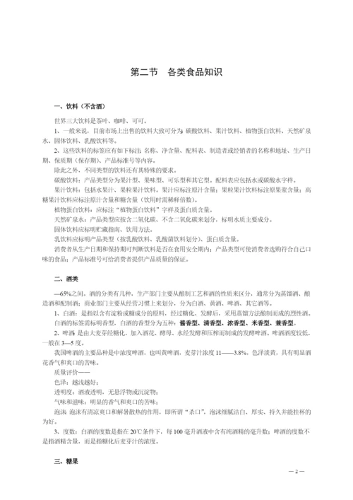 超市-商品知识培训教材.docx
