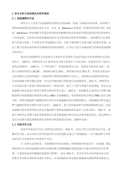 城市燃气管网安全分析体系.docx