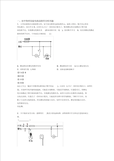 中考物理易错题专题训练家庭电路故障的分析问题练习题含答案