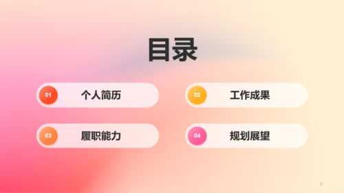 红橙渐变简约艺术广告公司个人竞聘述职PPT