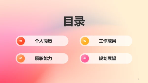红橙渐变简约艺术广告公司个人竞聘述职PPT