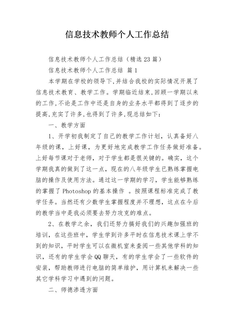 信息技术教师个人工作总结.docx