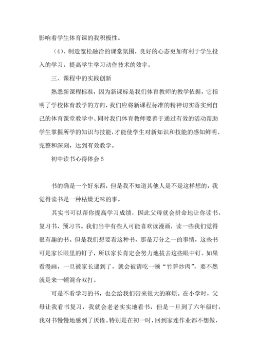 初中读书心得体会(合集15篇).docx