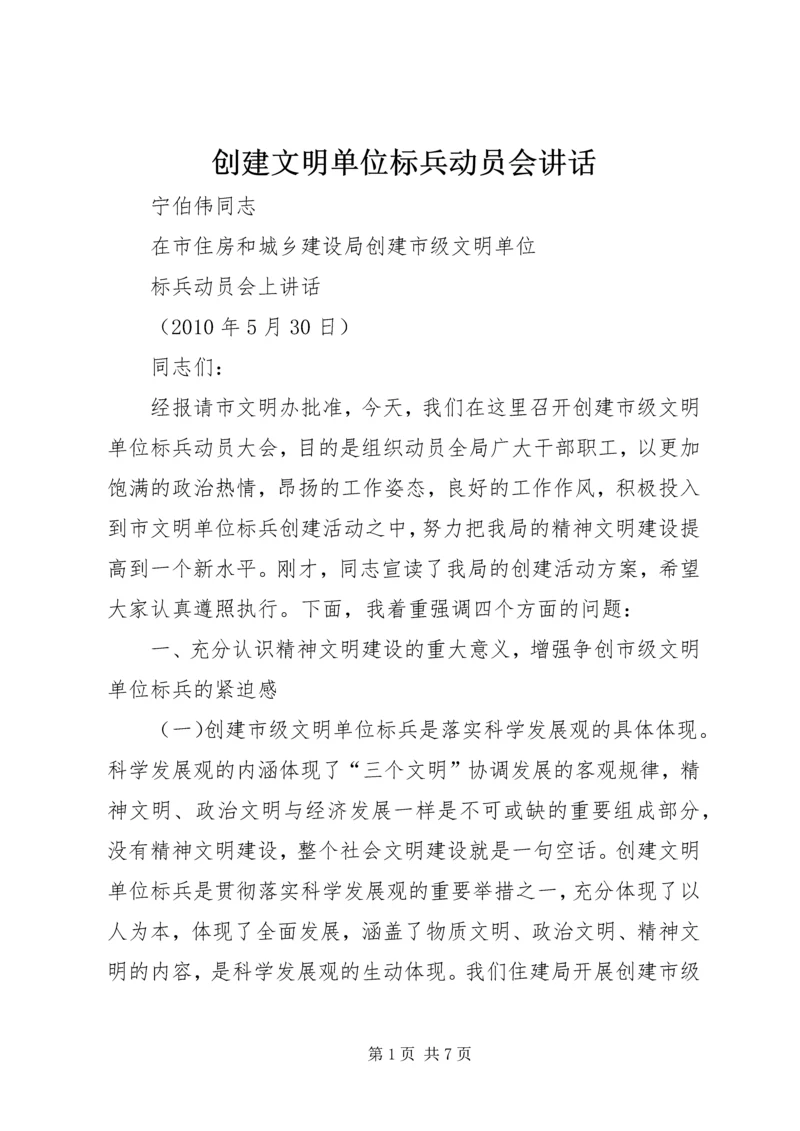 创建文明单位标兵动员会讲话.docx